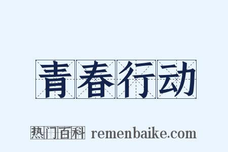 青春行动是什么意思的图片